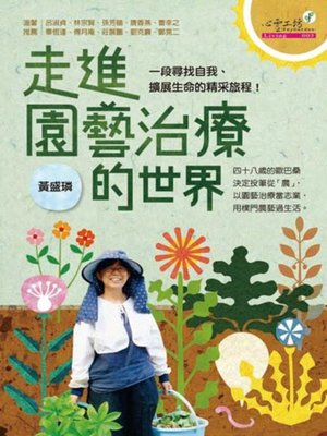 cover image of 走進園藝治療的世界